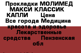Прокладки МОЛИМЕД МАКСИ КЛАССИК 4 КАПЛИ    › Цена ­ 399 - Все города Медицина, красота и здоровье » Лекарственные средства   . Пензенская обл.